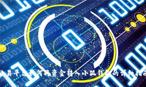欧易平台如何将资金转入小狐钱包的详细指南