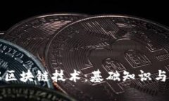 深入了解区块链技术：基础知识与应用前景
