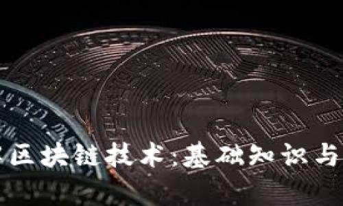 深入了解区块链技术：基础知识与应用前景