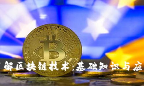 深入了解区块链技术：基础知识与应用前景
