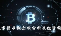 虚拟数字货币概念股分析及投资前景展望