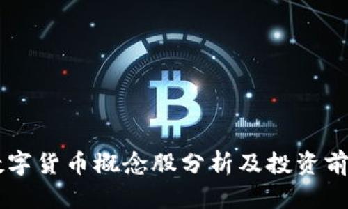 虚拟数字货币概念股分析及投资前景展望