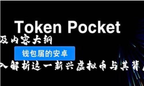 思考、关键词及内容大纲

钱能钱包：深入解析这一新兴虚拟币与其背后的技术创新