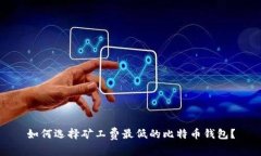如何选择矿工费最低的比特币钱包？