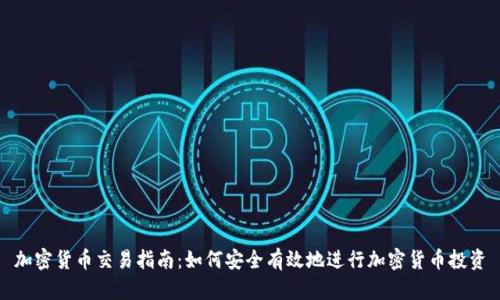 加密货币交易指南：如何安全有效地进行加密货币投资