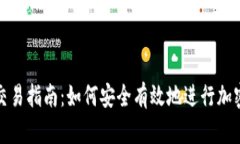 加密货币交易指南：如何安全有效地进行加密货