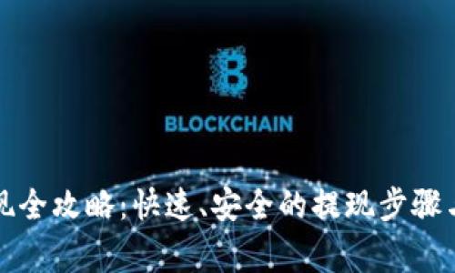 bk钱包提现全攻略：快速、安全的提现步骤与注意事项