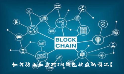 如何防止和应对IM钱包被盗的情况？