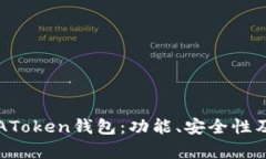 全面解析AToken钱包：功能、安全性及用户指南
