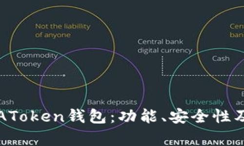 全面解析AToken钱包：功能、安全性及用户指南