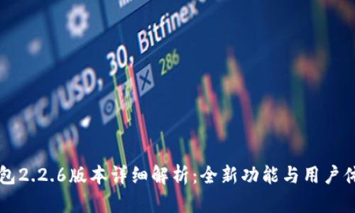 : OK钱包2.2.6版本详细解析：全新功能与用户体验提升