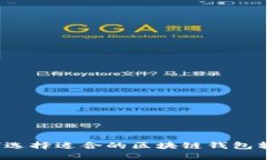 如何选择适合的区块链钱