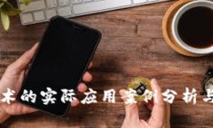区块链技术的实际应用案