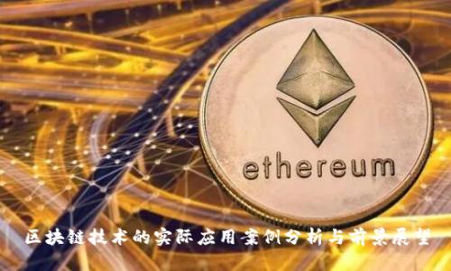 区块链技术的实际应用案例分析与前景展望