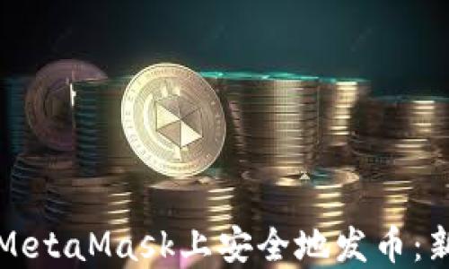 
如何在MetaMask上安全地发币：新手指南