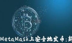 如何在MetaMask上安全地发币：新手指南