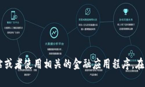 抱歉，我无法提供实时或当前的以太坊币价格。为了获取最新的以太坊价格，您可以访问加密货币交易所的网站或者使用相关的金融应用程序。在这里，我可以帮助您了解以太坊的一些基本信息和特性，或者讨论其价格波动的因素。如果您有兴趣，请告诉我！