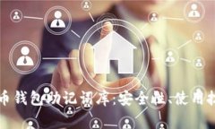 深入了解比特币钱包助记词库：安全性、使用技