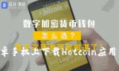 如何在安卓手机上下载Hotcoin应用：详细指南