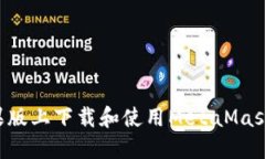如何在苹果版上下载和使用MetaMask：完整指南