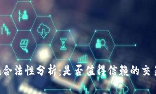 OKCoin合法性分析：是否值得信赖的交易平台？