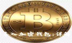 如何使用助记词导入加密钱包：详解步骤与注意
