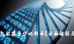 比特币钱包能存多少比特币？全面解析与使用指