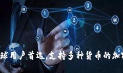 IM钱包：全球用户首选，支持多种货币的加密数字