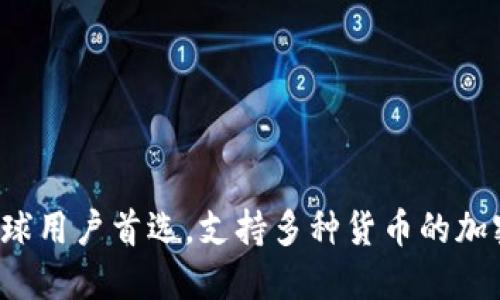 IM钱包：全球用户首选，支持多种货币的加密数字钱包