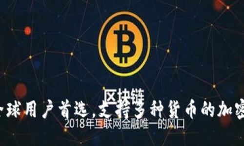IM钱包：全球用户首选，支持多种货币的加密数字钱包