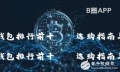 数字货币钱包排行前十——选购指南与使用技巧