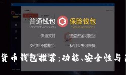 2023年最佳数字货币钱包推荐：功能、安全性与易用性的全面比较