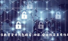 2023年最佳数字货币钱包推荐：功能、安全性与易
