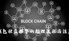 加密钱包被盗报警的处理
