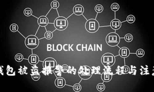 加密钱包被盗报警的处理流程与注意事项