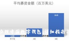 如何办理中国数字钱包：