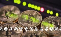 中国比特币的官方信息与