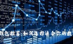 2023年最佳虚拟币钱包推荐：如何选择适合你的数