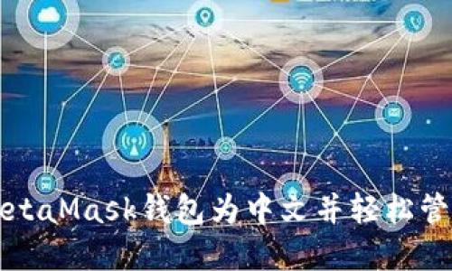 如何设置MetaMask钱包为中文并轻松管理数字资产