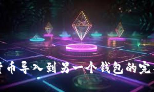 加密货币导入到另一个钱包的完整指南