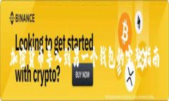加密货币导入到另一个钱