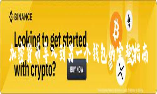 加密货币导入到另一个钱包的完整指南