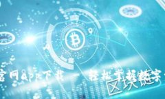 币界网官网app下载 - 轻松