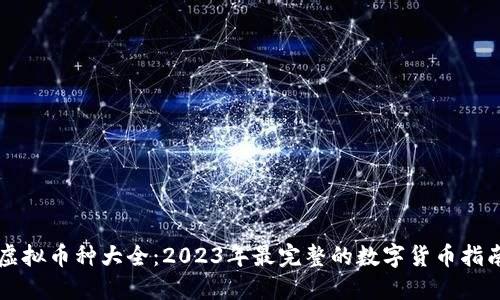 虚拟币种大全：2023年最完整的数字货币指南