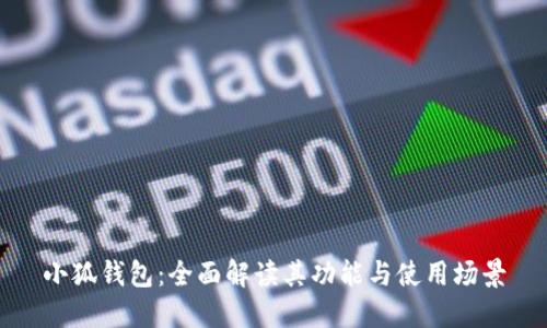 小狐钱包：全面解读其功能与使用场景