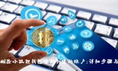 如何删除小狐狸钱包中新