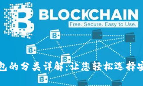 加密货币钱包的分类详解：让您轻松选择安全存储方式