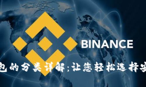 加密货币钱包的分类详解：让您轻松选择安全存储方式