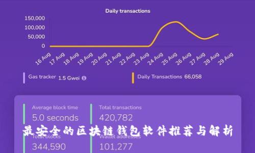 最安全的区块链钱包软件推荐与解析