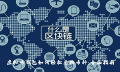 虚拟币钱包如何轻松兑换